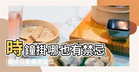 時鐘放的位置|時鐘掛哪也有禁忌？專家：4個地方絕對不能放